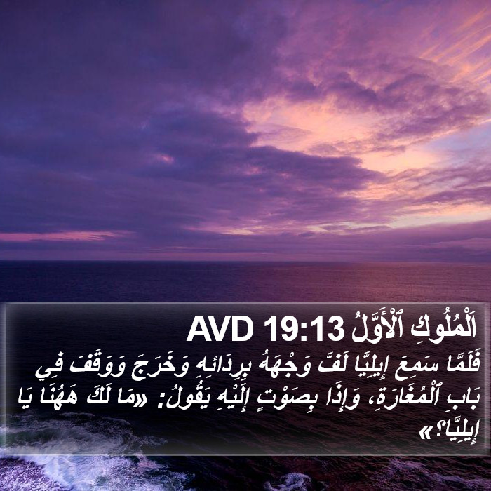 اَلْمُلُوكِ ٱلْأَوَّلُ 19:13 AVD Bible Study