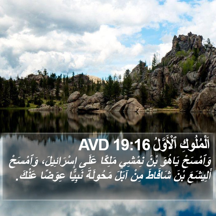 اَلْمُلُوكِ ٱلْأَوَّلُ 19:16 AVD Bible Study