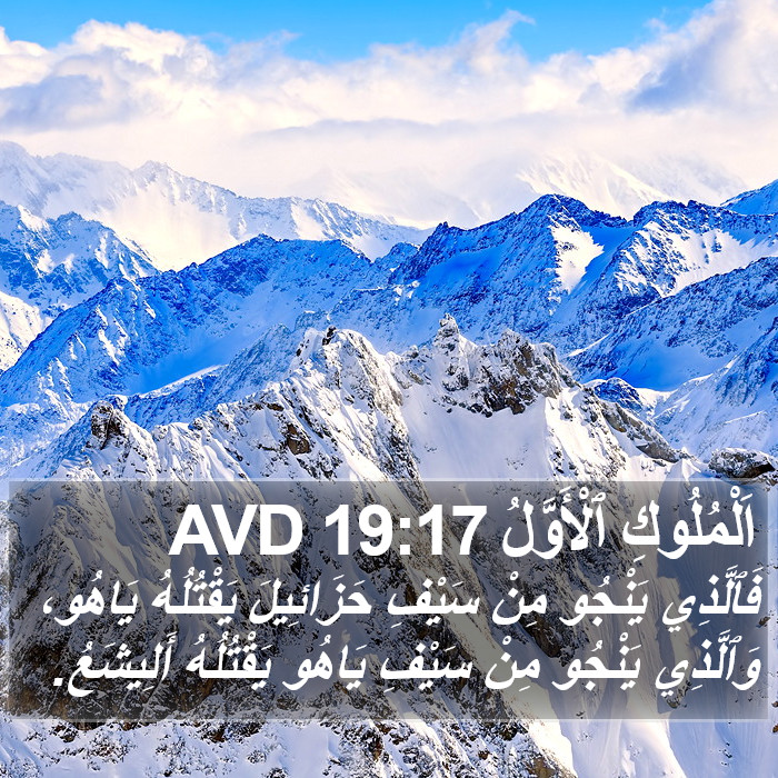 اَلْمُلُوكِ ٱلْأَوَّلُ 19:17 AVD Bible Study