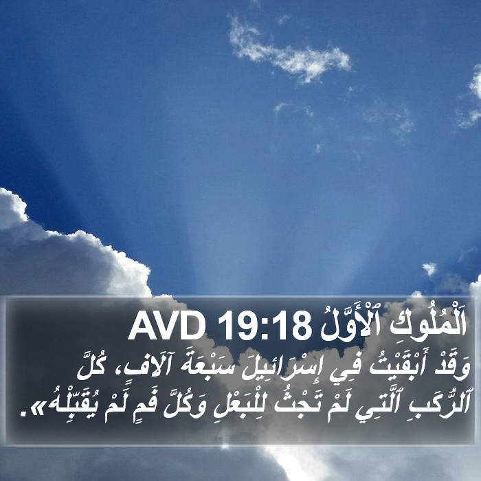 اَلْمُلُوكِ ٱلْأَوَّلُ 19:18 AVD Bible Study