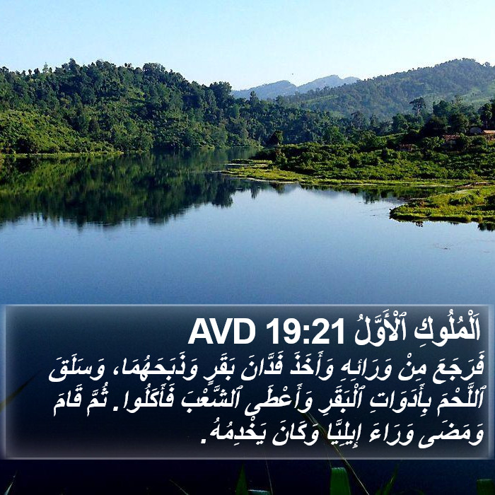 اَلْمُلُوكِ ٱلْأَوَّلُ 19:21 AVD Bible Study