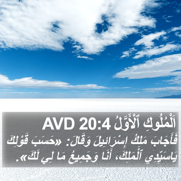 اَلْمُلُوكِ ٱلْأَوَّلُ 20:4 AVD Bible Study