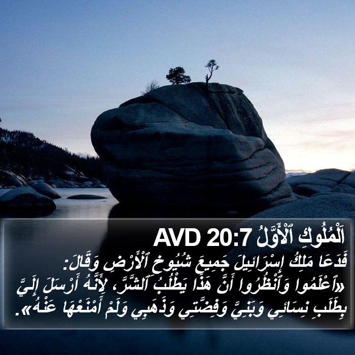 اَلْمُلُوكِ ٱلْأَوَّلُ 20:7 AVD Bible Study