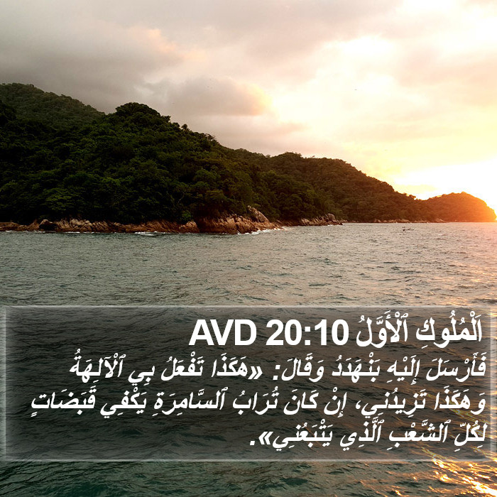 اَلْمُلُوكِ ٱلْأَوَّلُ 20:10 AVD Bible Study