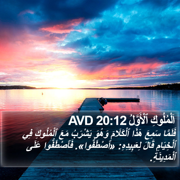 اَلْمُلُوكِ ٱلْأَوَّلُ 20:12 AVD Bible Study