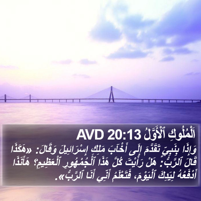 اَلْمُلُوكِ ٱلْأَوَّلُ 20:13 AVD Bible Study