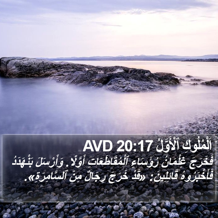 اَلْمُلُوكِ ٱلْأَوَّلُ 20:17 AVD Bible Study