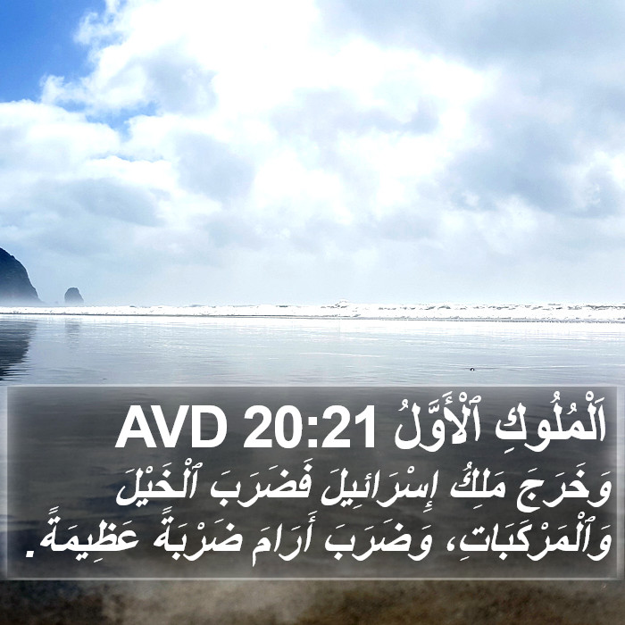 اَلْمُلُوكِ ٱلْأَوَّلُ 20:21 AVD Bible Study