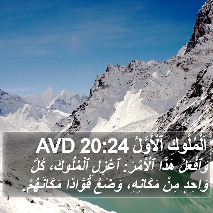 اَلْمُلُوكِ ٱلْأَوَّلُ 20:24 AVD Bible Study