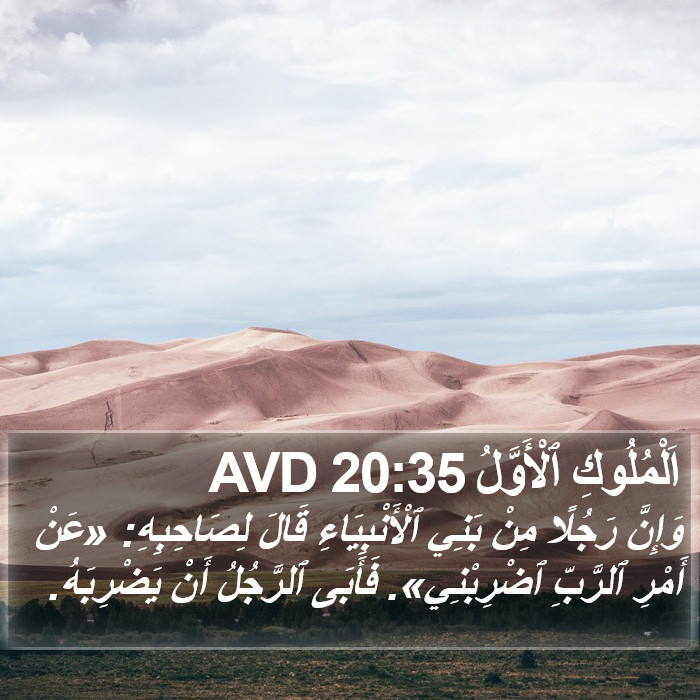 اَلْمُلُوكِ ٱلْأَوَّلُ 20:35 AVD Bible Study