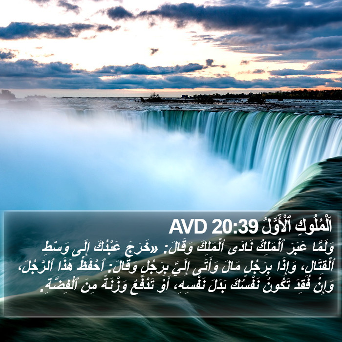 اَلْمُلُوكِ ٱلْأَوَّلُ 20:39 AVD Bible Study