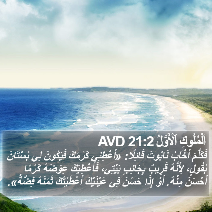 اَلْمُلُوكِ ٱلْأَوَّلُ 21:2 AVD Bible Study