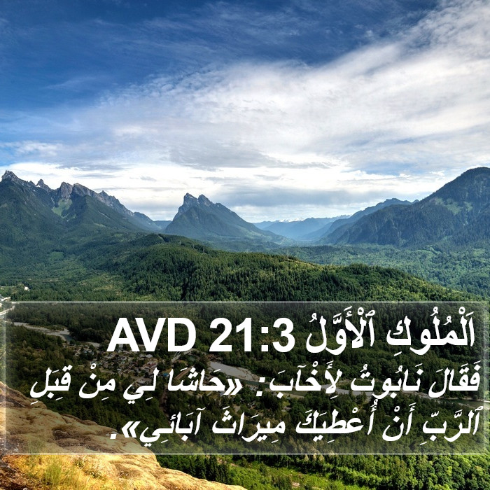 اَلْمُلُوكِ ٱلْأَوَّلُ 21:3 AVD Bible Study