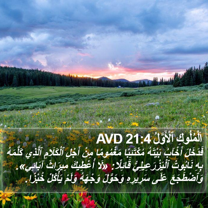 اَلْمُلُوكِ ٱلْأَوَّلُ 21:4 AVD Bible Study