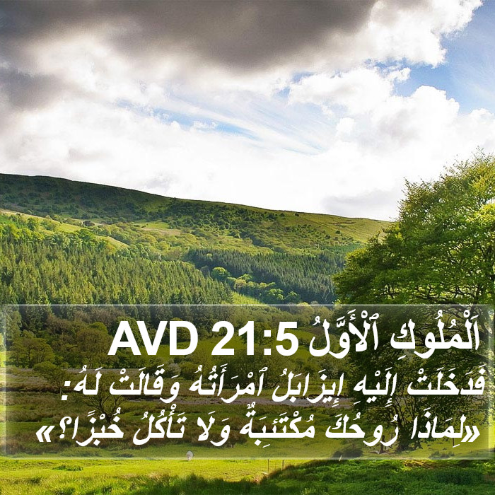 اَلْمُلُوكِ ٱلْأَوَّلُ 21:5 AVD Bible Study