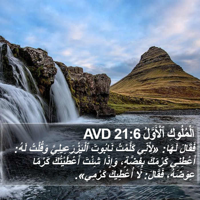 اَلْمُلُوكِ ٱلْأَوَّلُ 21:6 AVD Bible Study