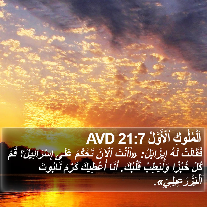 اَلْمُلُوكِ ٱلْأَوَّلُ 21:7 AVD Bible Study