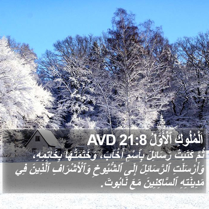 اَلْمُلُوكِ ٱلْأَوَّلُ 21:8 AVD Bible Study