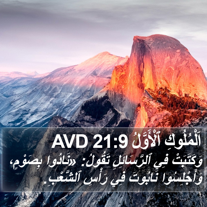 اَلْمُلُوكِ ٱلْأَوَّلُ 21:9 AVD Bible Study