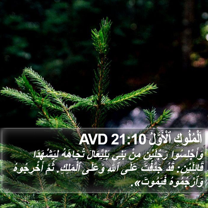 اَلْمُلُوكِ ٱلْأَوَّلُ 21:10 AVD Bible Study