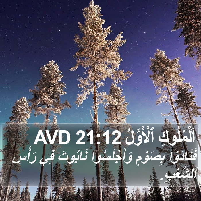 اَلْمُلُوكِ ٱلْأَوَّلُ 21:12 AVD Bible Study