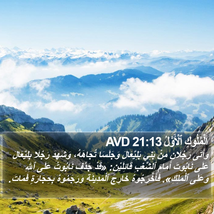 اَلْمُلُوكِ ٱلْأَوَّلُ 21:13 AVD Bible Study