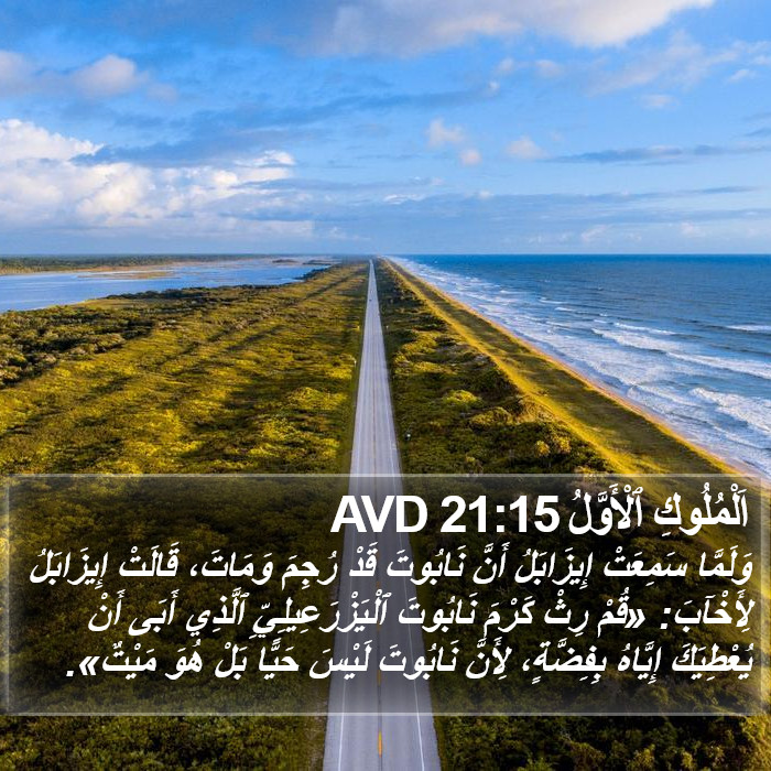 اَلْمُلُوكِ ٱلْأَوَّلُ 21:15 AVD Bible Study