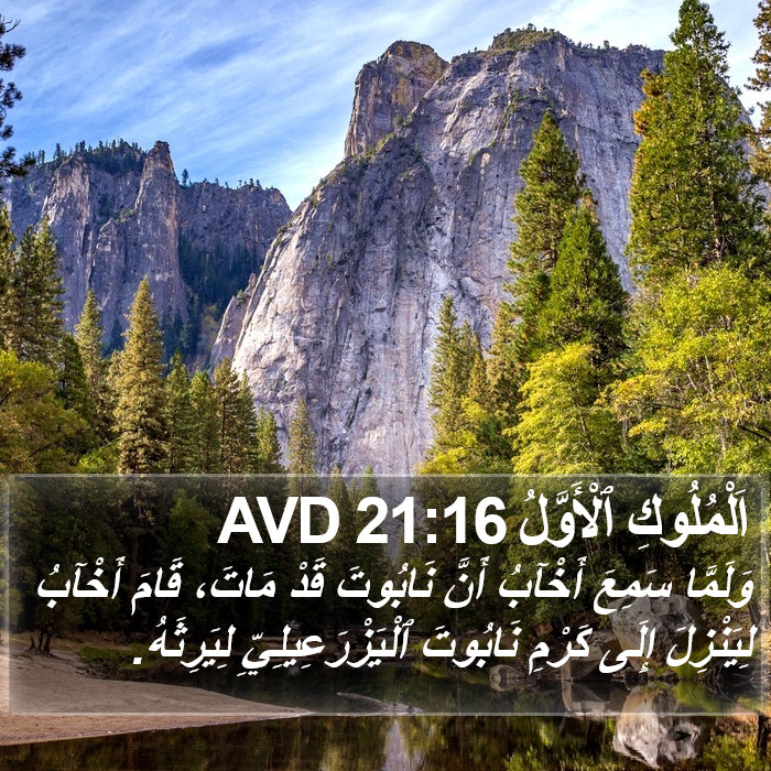 اَلْمُلُوكِ ٱلْأَوَّلُ 21:16 AVD Bible Study