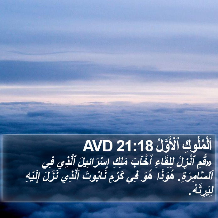 اَلْمُلُوكِ ٱلْأَوَّلُ 21:18 AVD Bible Study