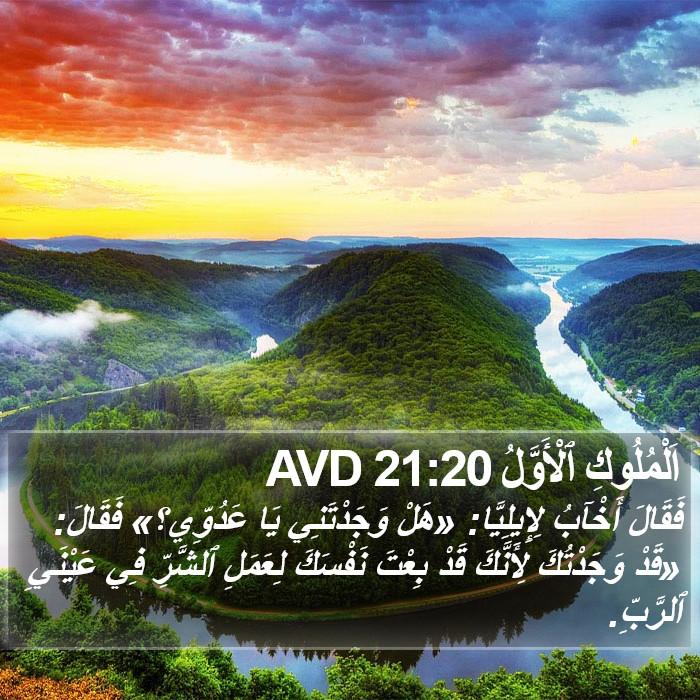 اَلْمُلُوكِ ٱلْأَوَّلُ 21:20 AVD Bible Study