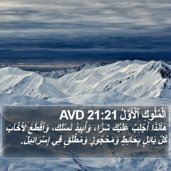 اَلْمُلُوكِ ٱلْأَوَّلُ 21:21 AVD Bible Study