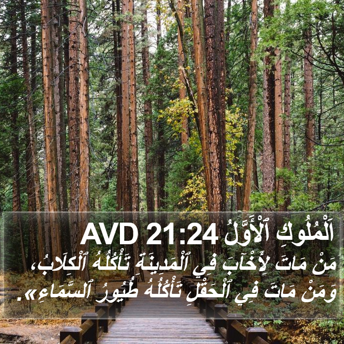 اَلْمُلُوكِ ٱلْأَوَّلُ 21:24 AVD Bible Study