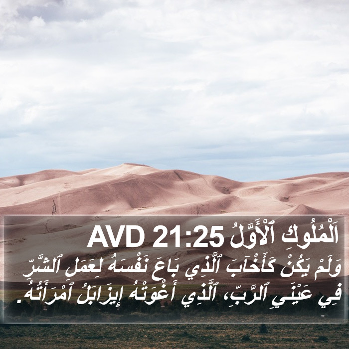 اَلْمُلُوكِ ٱلْأَوَّلُ 21:25 AVD Bible Study