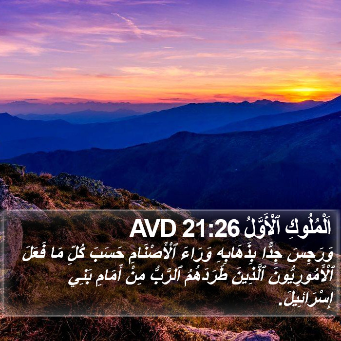 اَلْمُلُوكِ ٱلْأَوَّلُ 21:26 AVD Bible Study