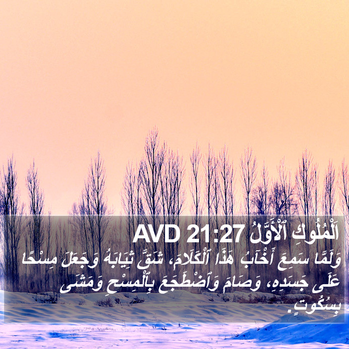 اَلْمُلُوكِ ٱلْأَوَّلُ 21:27 AVD Bible Study