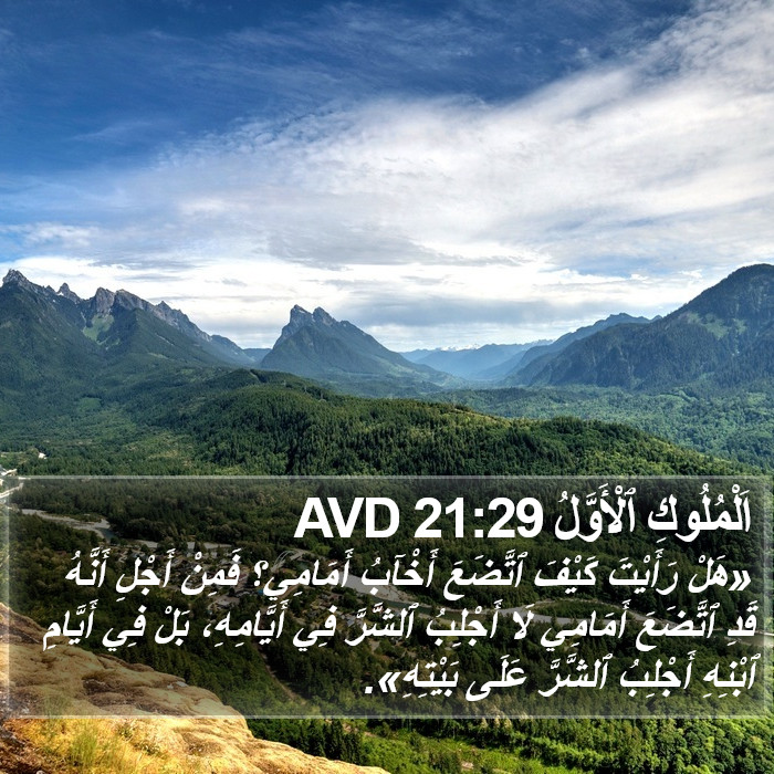 اَلْمُلُوكِ ٱلْأَوَّلُ 21:29 AVD Bible Study