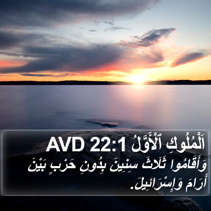 اَلْمُلُوكِ ٱلْأَوَّلُ 22:1 AVD Bible Study