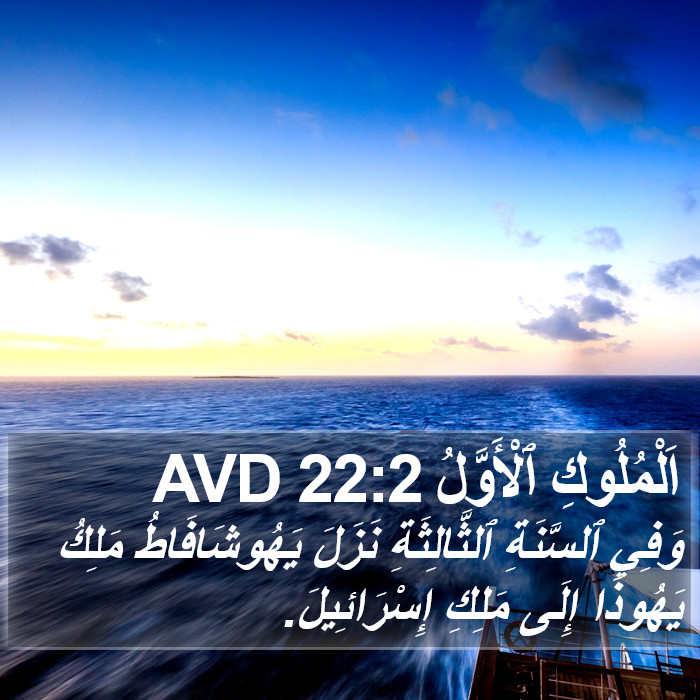 اَلْمُلُوكِ ٱلْأَوَّلُ 22:2 AVD Bible Study