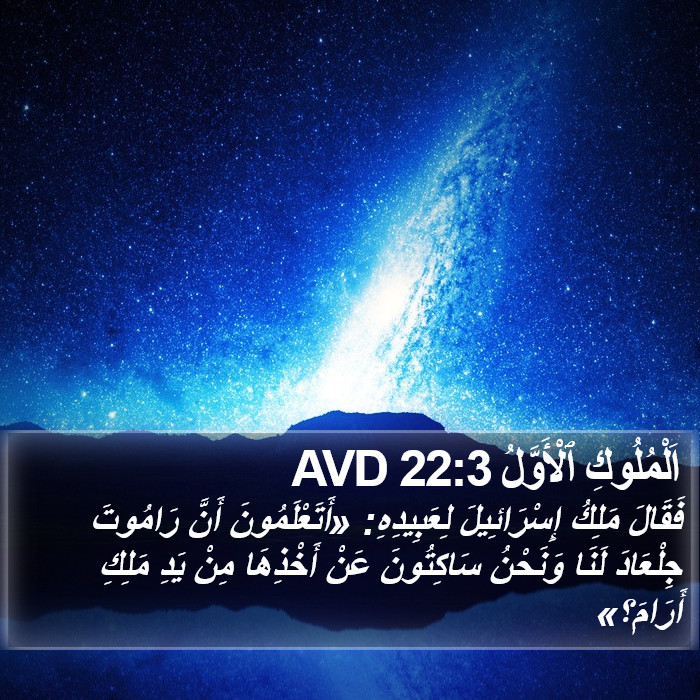 اَلْمُلُوكِ ٱلْأَوَّلُ 22:3 AVD Bible Study