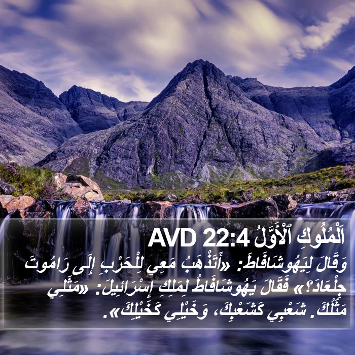 اَلْمُلُوكِ ٱلْأَوَّلُ 22:4 AVD Bible Study