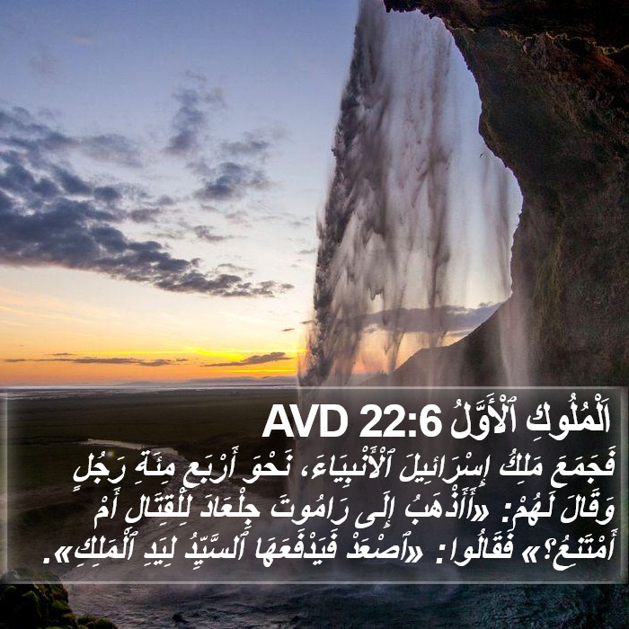 اَلْمُلُوكِ ٱلْأَوَّلُ 22:6 AVD Bible Study