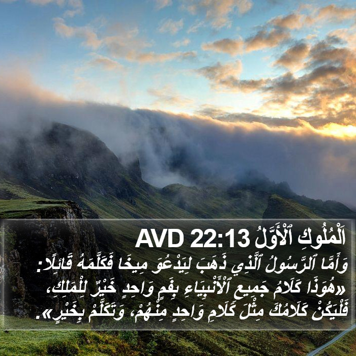 اَلْمُلُوكِ ٱلْأَوَّلُ 22:13 AVD Bible Study