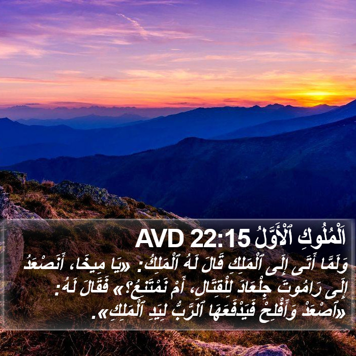 اَلْمُلُوكِ ٱلْأَوَّلُ 22:15 AVD Bible Study