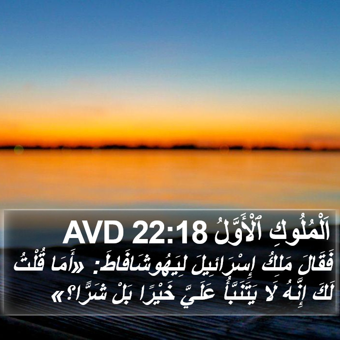 اَلْمُلُوكِ ٱلْأَوَّلُ 22:18 AVD Bible Study