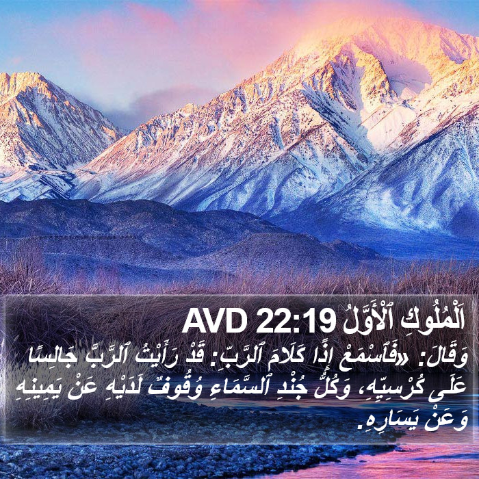 اَلْمُلُوكِ ٱلْأَوَّلُ 22:19 AVD Bible Study