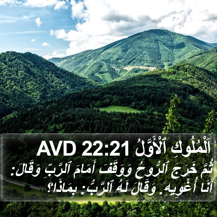 اَلْمُلُوكِ ٱلْأَوَّلُ 22:21 AVD Bible Study