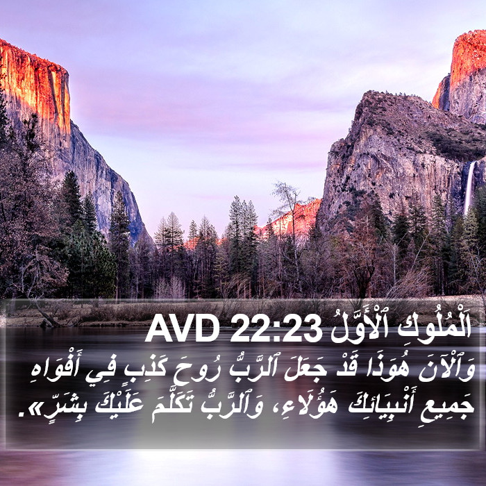 اَلْمُلُوكِ ٱلْأَوَّلُ 22:23 AVD Bible Study