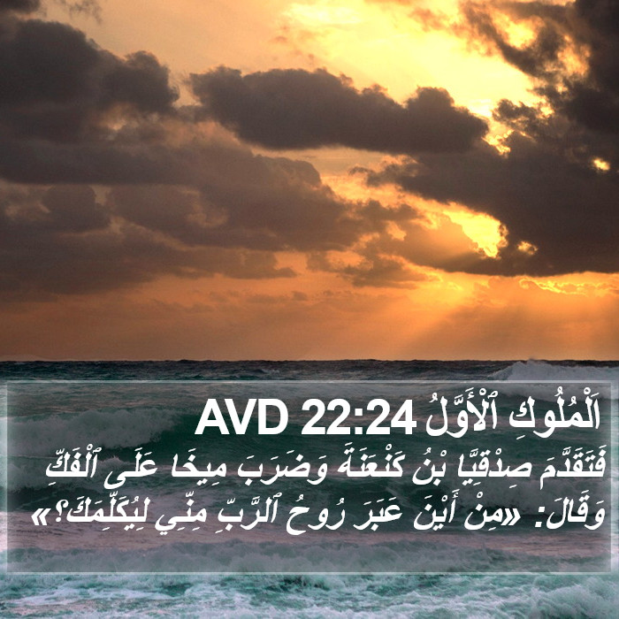 اَلْمُلُوكِ ٱلْأَوَّلُ 22:24 AVD Bible Study