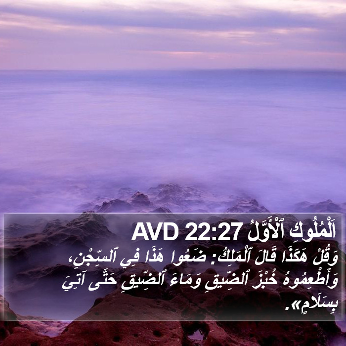 اَلْمُلُوكِ ٱلْأَوَّلُ 22:27 AVD Bible Study