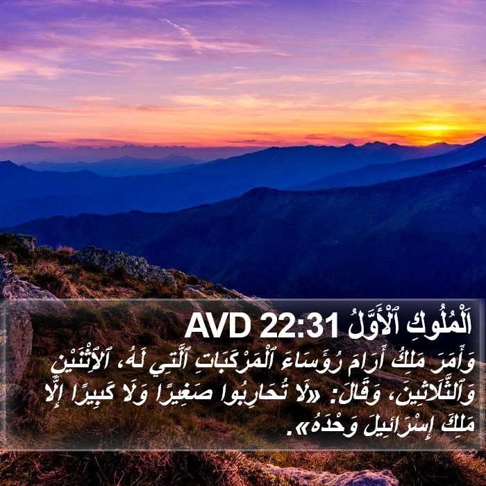 اَلْمُلُوكِ ٱلْأَوَّلُ 22:31 AVD Bible Study